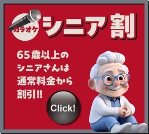 カラオケ シニア割 65歳以上のシニアさんは通常料金から割引!! Click!