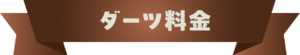 ダーツ料金