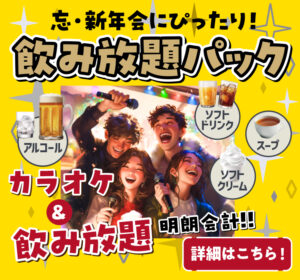 福生での忘年会・新年会にぴったり カラオケ&飲み放題パック 明朗会計